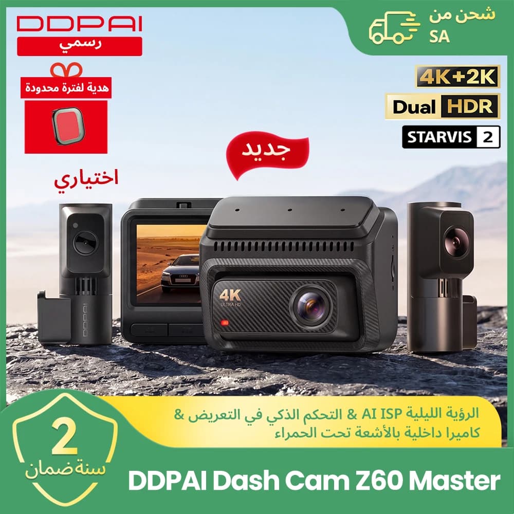 【جديد】كاميرا سيارة DDPAI Z60Master بدقة 4K+2K بقناتين/ثلاث قنوات أمامية وخلفية برؤية ليلية مزدوجة HDR وWiFi6 وGPS وADAS مضادة للوميض
