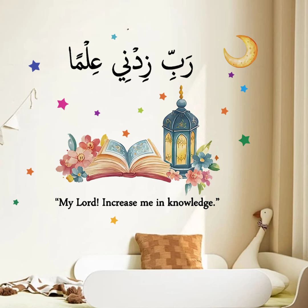 ملصق حائط إسلامي "رب زدني علماً" ملهم لغرفة الدراسة أو غرفة الطفل أو المكتبة أو غرفة المعيشة ديكور هدية رمضان