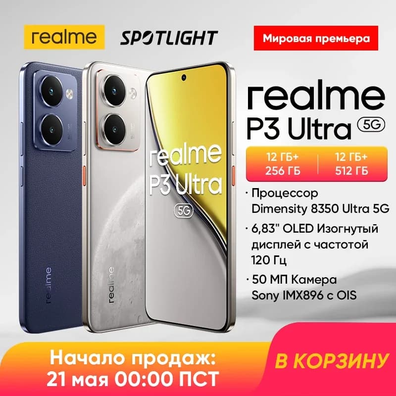 الإصدار الروسي: هاتف realme P3 Ultra 5G بمعالج Dimensity 8350 Ultra 5G، كاميرا Sony OIS بدقة 50 ميجابكسل، بطارية 6000 مللي أمبير، شحن 80 واط